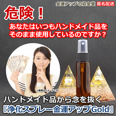 ハンドメイド品から念を抜く『浄化スプレー金運アップGold（25ml）』アクセサリー・バッグ・財布・スマホケース・モバイルグッズ・ペット服・キーホルダー・インテリア・子供服