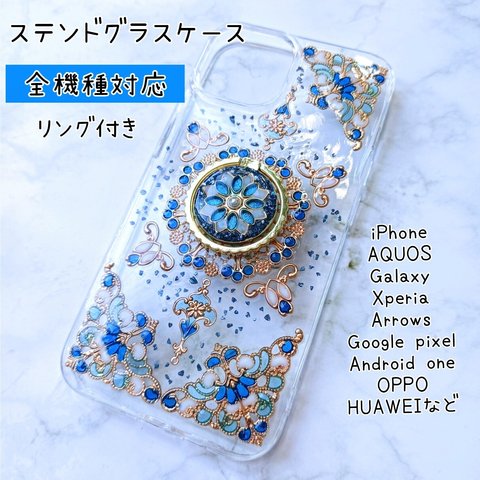 【全機種対応】宝石みたいなブルーのグラデーションが大人かわいいキラキラステンドグラスのスマホケース/スマホリング付き/iPhone/Androidケース