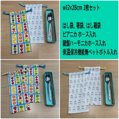 【はし袋 給食柄 箸袋 2枚セット】  w12×28cm アイボリー フルーツ サンドイッチ フルーツサンド柄 牛乳柄 箸袋 箸箱袋 はし箱袋 はし袋