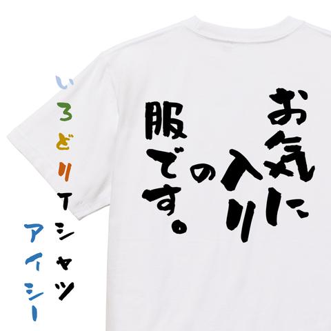 ネタ系半袖Tシャツ【お気に入りの服です】おもしろTシャツ　ネタTシャツ