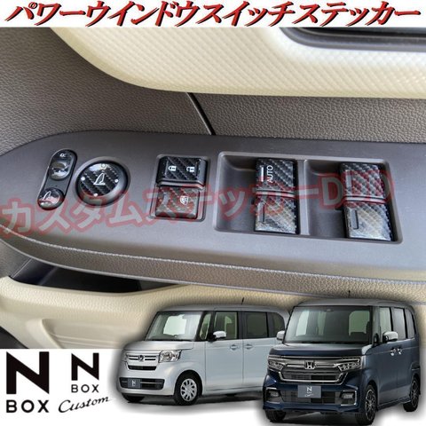 ホンダ N-BOX フロントパワーウインドウスイッチシート 5Dカーボンブラック 黒