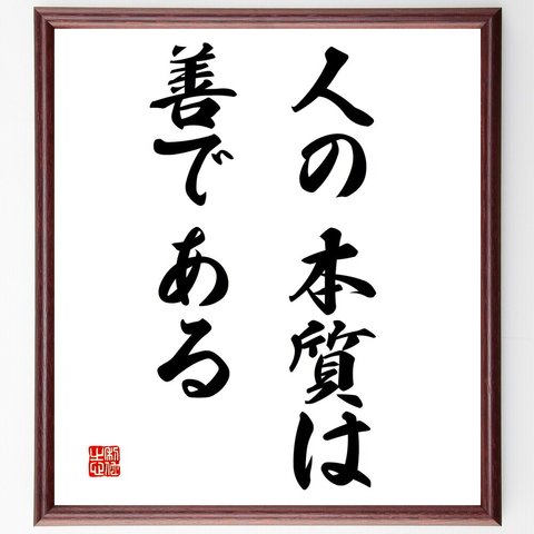 名言「人の本質は善である」額付き書道色紙／受注後直筆（V3059）