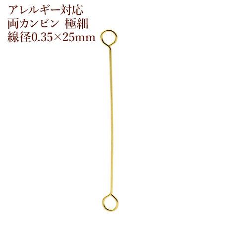 [50本] サージカルステンレス / 両カン / ピン / 極細 (0.35 X 25mm) ［ ゴールド 金 ］アクセサリー / パーツ / 金アレ / 金具