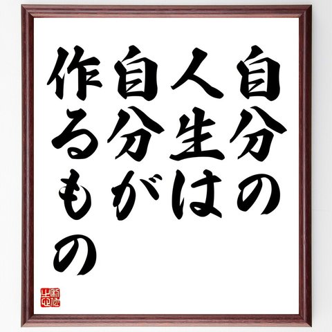 名言「自分の人生は自分が作るもの」額付き書道色紙／受注後直筆（V4351）