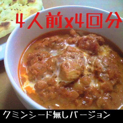 【クミンシード無し】バターチキンカレースパイス   4回分