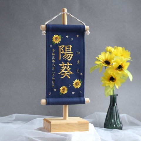 【スタンド付】小さな刺繍命名タペストリー《 向日葵 / ネイビー / 小サイズ 》名前旗 命名書 出産祝い こどもの日 端午の節句 五月人形