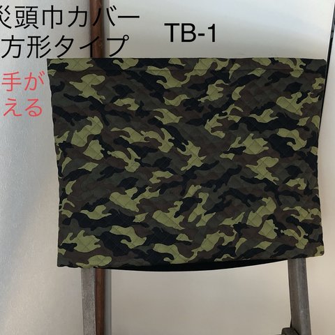 防災頭巾カバー長方形タイプ　背もたれ座布団両用　緑迷彩　TB-1