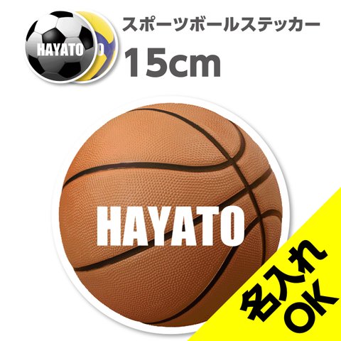 送料無料★スポーツボール 名入れステッカー｜15×15cm｜超防水｜UVカット｜屋外使用可【SNSP0004】