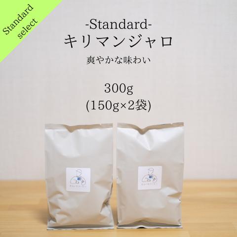 自家焙煎珈琲_キリマンジャロ（300g） コーヒー豆
