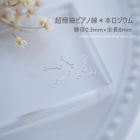 日本製高品質＊極細ピアノ線0.3×8mm*本ロジウム*【10pcs.】