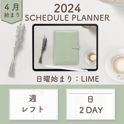 2024年4月始まりスケジュールプランナー[日曜始まり／週：レフト／日：２DAY／色：ライム]  