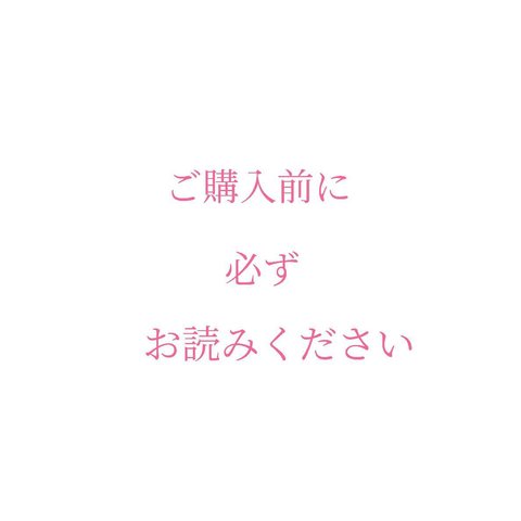 ご購入前に必ずお読みください