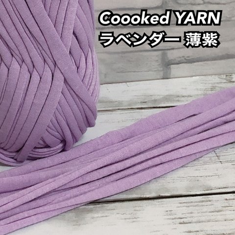 Tシャツヤーン 【ラベンダー】【薄紫色】【切り売り5ｍ】Coooked YARN