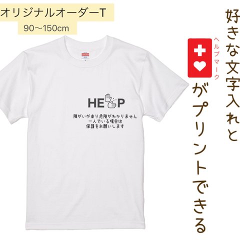 困り事をサポート！目で見て障がいが分かるhelpTシャツ