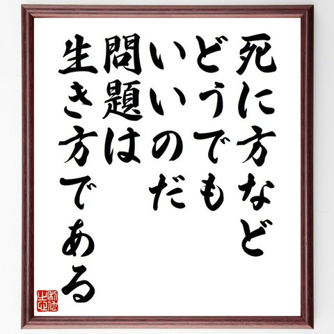 サミュエル・ジョンソンの名言「死に方など、どうでもいいのだ、問題は、生き方である」額付き書道色紙／受注後直筆（V6195）