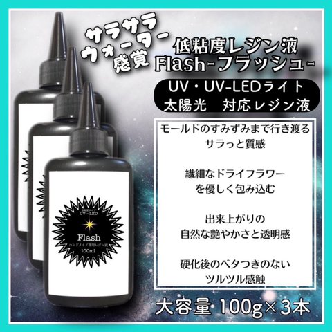 サラサラ　低粘度　レジン液　100g 3本　ハードタイプ　uv-led フラッシュ　Flash レジン　UVレジン液　クリア　