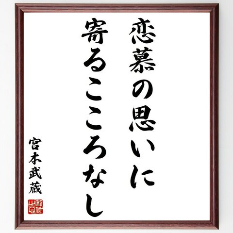 宮本武蔵の名言「恋慕の思いに、寄るこころなし」額付き書道色紙／受注後直筆（Y0282）