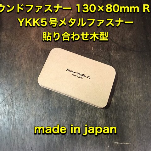 レザークラフト　スモールラウンドファスナー YKK5号メタルファスナー用木型（治具）