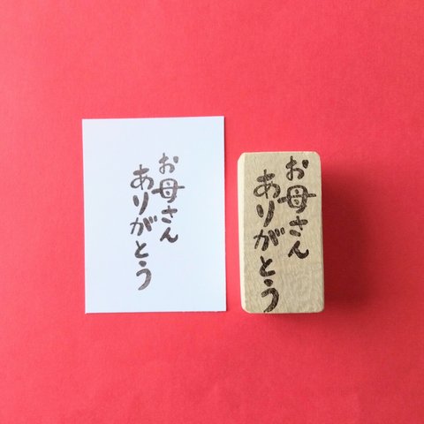 母の日『お母さんありがとう』消しゴムはんこ