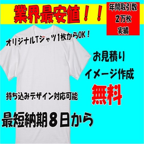 ※業界最安値   オリジナル オリジナルTシャツ オーダー Tシャツ制作 プリント 印刷 Tシャツ作成 ティーシャツ tシャツ オーダーメイド ユニフォーム オリジナルロゴ 会社 デザイン 