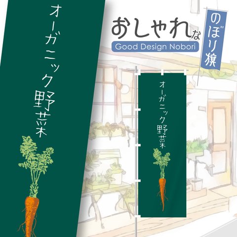 野菜　有機栽培　オーガニック　採れたて　直売所　おしゃれ　のぼり　のぼり旗