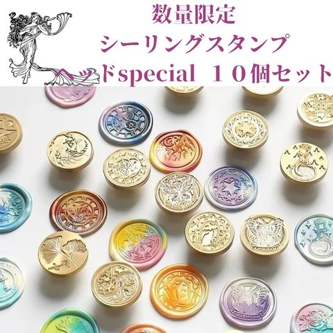 大人気！数量限定♡ヘッド10個セット★シーリングワックス　スタンプハンドメイド作品のラッピングにも　ギフトシール　スターターセットイヤリング　プレゼント　フラワーお名前入学　手紙　ラッピング