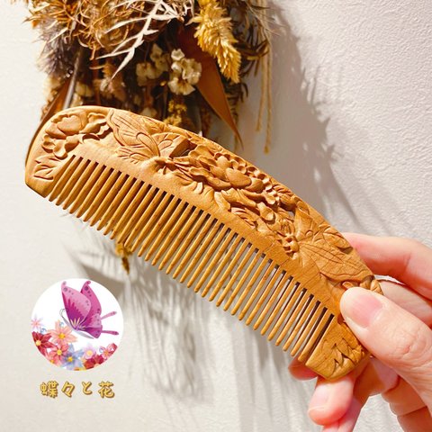 桃の木 モモノキ 木製櫛 くし クシ 蝶々と花【桃太郎】片面彫刻 お守り 静電気防止 美髪 頭皮マッサージ 男女 プレゼント お祝い 記念日 誕生日 新婚