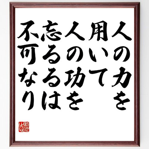 名言「人の力を用いて、人の功を忘るるは不可なり」額付き書道色紙／受注後直筆（V0921）