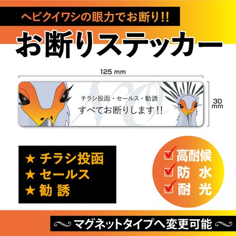 【お断りステッカー・ヘビクイワシVer.】チラシ投函・セールス・勧誘 お断りステッカー／お断りマグネット