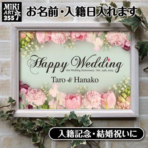 結婚祝い 入籍記念に ウェディングボード 名入れ ライトグリーン ピンク 黄緑 花 装花 造花 筆記体 海外風 ウェディング ウェルカムボード ポスター パネル ショップ サロン 看板 355