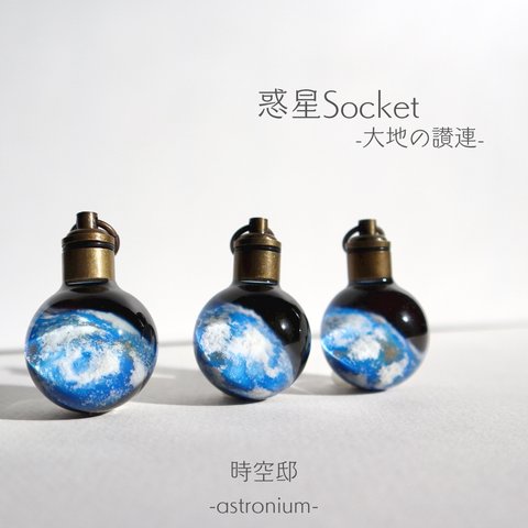 どこかの惑星ネックレス「惑星Socket-大地の讃連-」