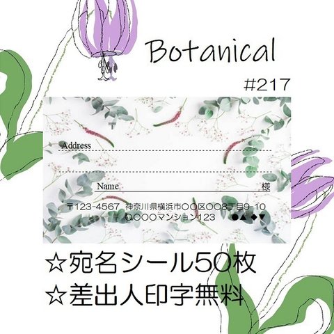 💜宛名シール🤍50枚💜ボタニカル🤍Botanical💜#217🤍折曲なしクリアファイル入💜おしゃれ🤍かわいい💜花