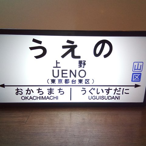 【送料無料】鉄道 駅名標 国鉄 行先案内板 ホームサイン 駅看板 置物 雑貨 面白雑貨 コンパクト 電飾看板 LED2wayライトBOX 上野駅