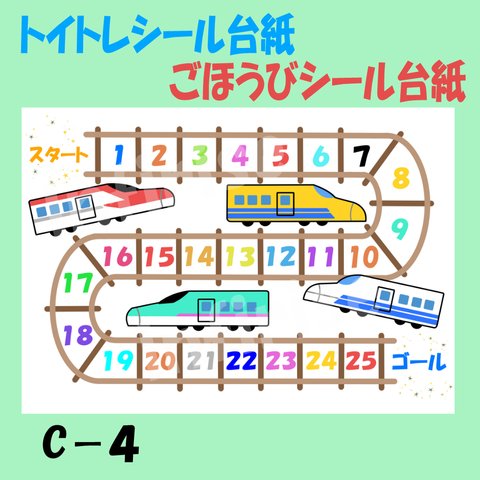 【C-4 新幹線】トイトレ ごほうび シール台紙  新幹線