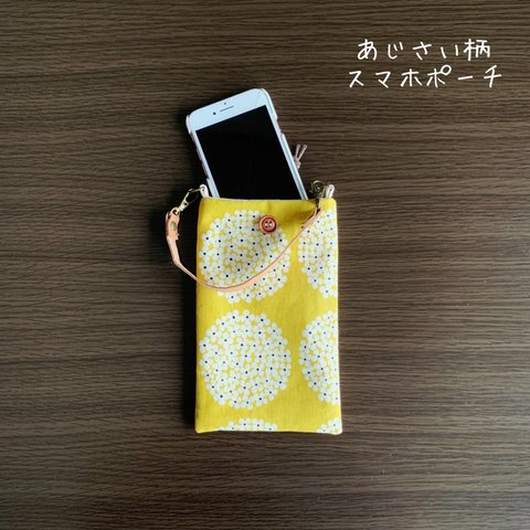 あじさい柄のスマホポーチ【黄色】