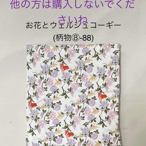 樋貝様専用ページです。他の方は購入されないでくださいね　○ お花とウェルシュコーギー（柄物⑧-88）