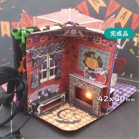 【完成品】「光る」豆本ドールハウス（Halloween）[F-085]