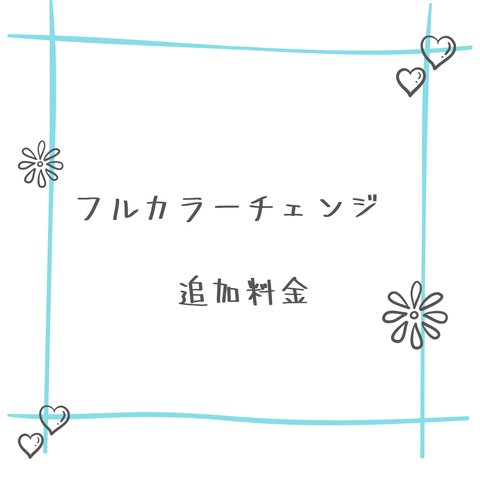 幸せを招く蝶シリーズのフルカラーチェンジ追加料金