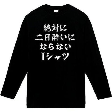 絶対二日酔いにならないTシャツ　長袖　おもしろtシャツ　tシャツ　パロディ　メンズ　レディース　おもしろ　面白いtシャツ　プレゼント　おもしろパーカー　スウェット　トレーナー　大きいサイズ　グッズ　シ