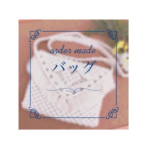 order made ~バッグ~