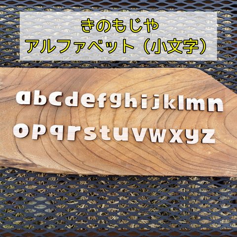 《DIY》木の文字（アルファベット（小文字））　※1文字100円です