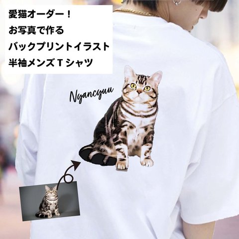 【猫 好き 専用 メンズ Tシャツ 】うちの子 バックプリント イラスト Tシャツ /オーダーメイド で作る！ 猫好き犬好きの男性に！お写真で オリジナルイラスト作成！ラッピング ギフト あり