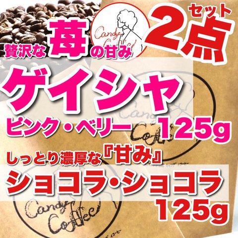 甘み抜群の珈琲豆【お得な2点セット】 Candy Coffeeセレクト 苺感じる香るゲイシャ 甘みがたっぷりショコラショコラ 自家焙煎 コーヒー豆　