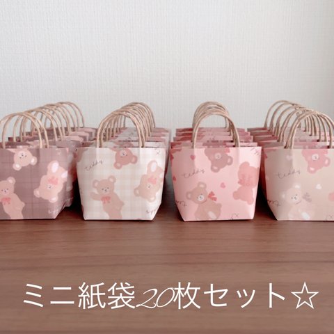 ☆ミニ紙袋20枚セット☆フラッフィーテディ