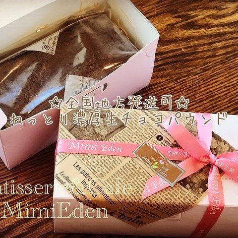 ねっとり濃厚生チョコパウンド（カットなし、1箱）/ Patisserie&Cafe  MimiEden