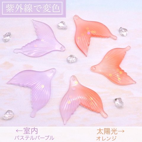 変色素材★魚の尾びれ　しっぽ　樹脂チャーム　パステルパープル→オレンジ