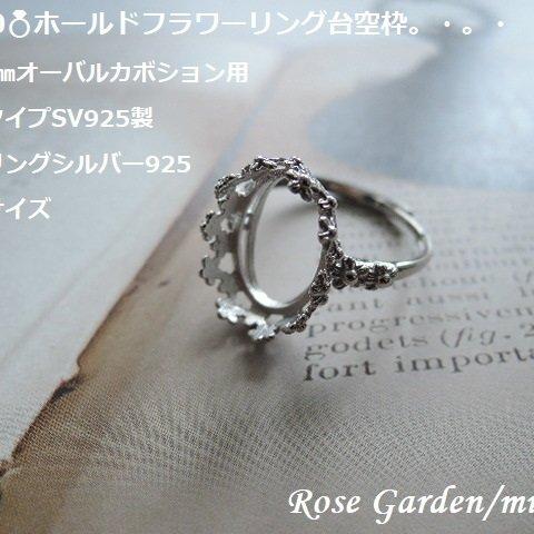 RG390💍ホールドフラワーリング台空枠✨14×10㎜オーバルカボション用 縦向きタイプSV925製（スターリングシルバー925）。・。・(^^♪