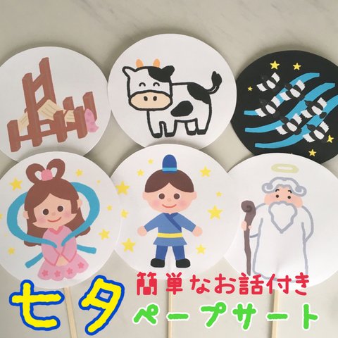 七夕 ペープサート お話付き♪ 保育園 幼稚園 実習 誕生会 導入等に♪