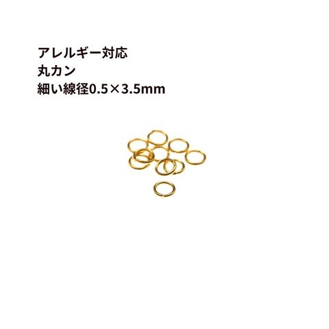 [100個] サージカルステンレス 丸カン 細い (0.5 X 3.5mm) ［ ゴールド 金 ］ CA-01 パーツ 金属アレルギー対応