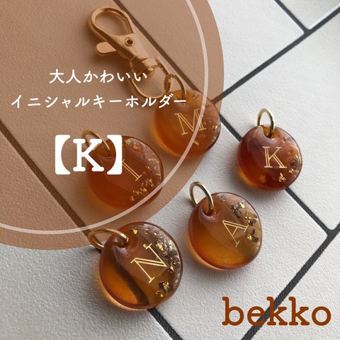 【bekko】【K】大人かわいい　べっこう　イニシャルキーホルダー